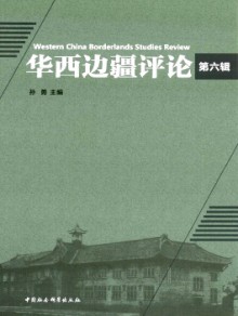 华西边疆评论期刊